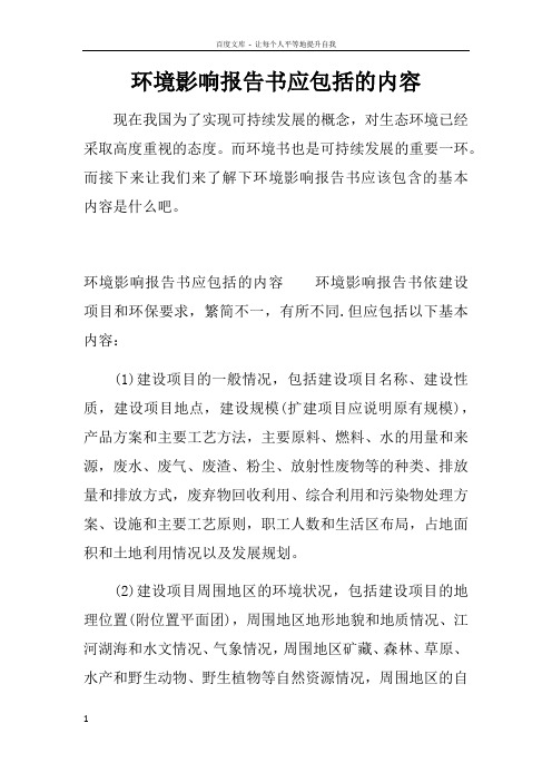 环境影响报告书应包括的内容