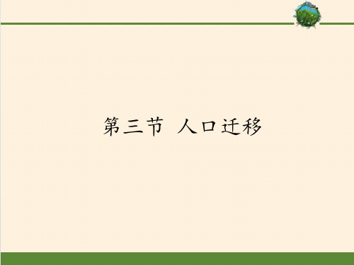 高中地理必修二课件-1.3 人口迁移5-湘教版