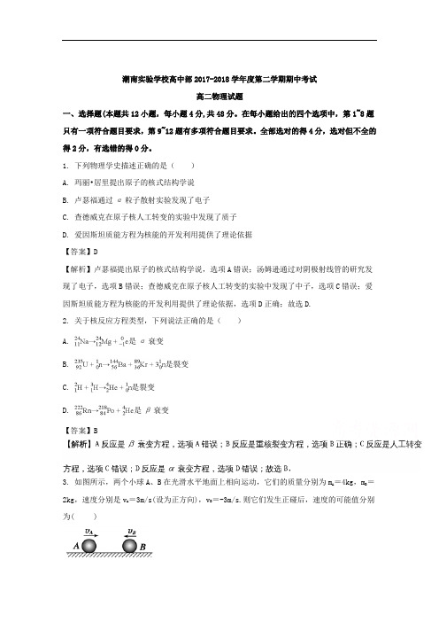 广东省汕头市潮南实验学校2017-2018学年高二下学期期中考试物理试题+Word版含解析