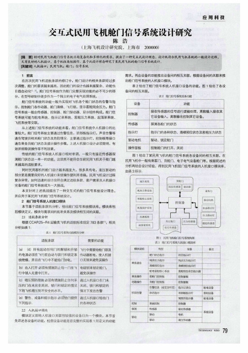 交互式民用飞机舱门信号系统设计研究