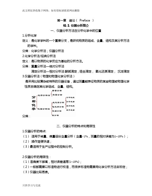 仪器分析教案教学文案