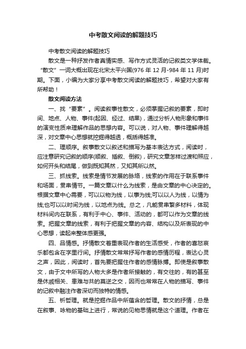 中考散文阅读的解题技巧