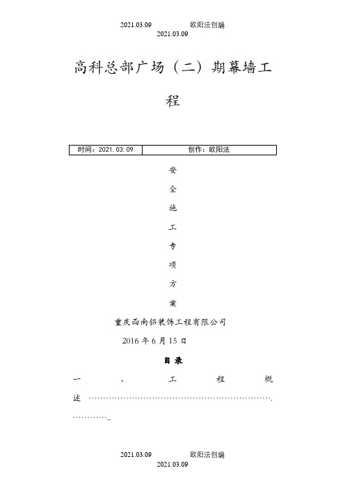 幕墙施工专家论证方案(1)之欧阳法创编