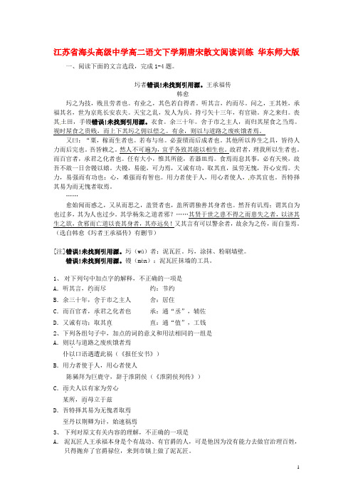 江苏省海头高级中学高二语文下学期唐宋散文阅读训练 华东师大版