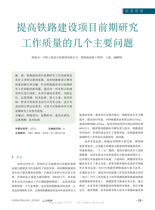 提高铁路建设项目前期研究工作质量的几个主要问题