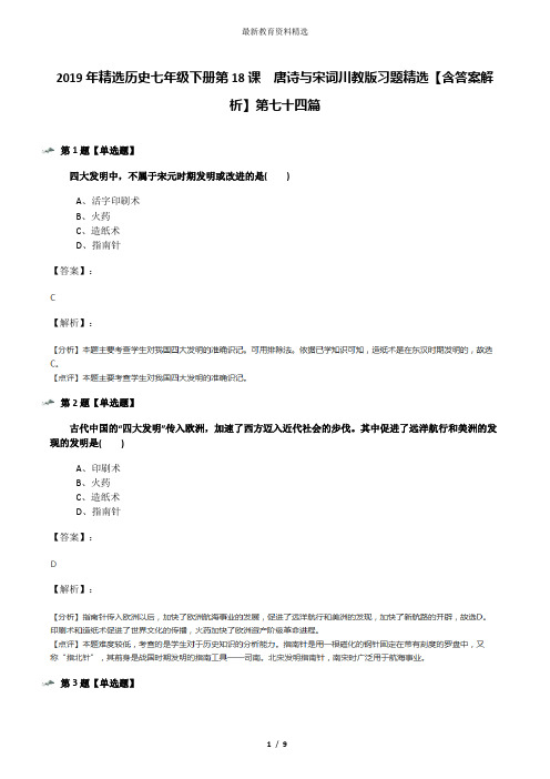 2019年精选历史七年级下册第18课 唐诗与宋词川教版习题精选【含答案解析】第七十四篇