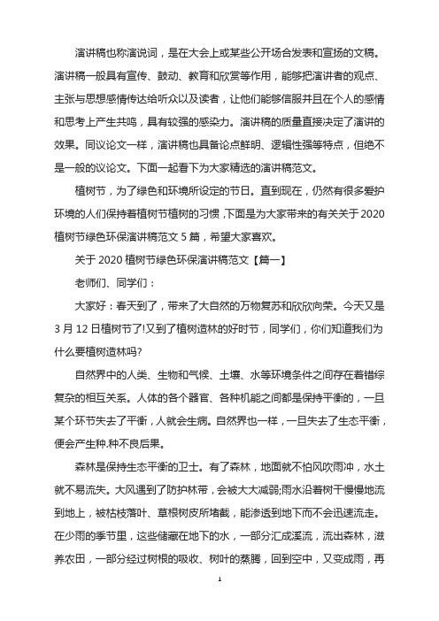 关于2020植树节绿色环保演讲稿范文5篇