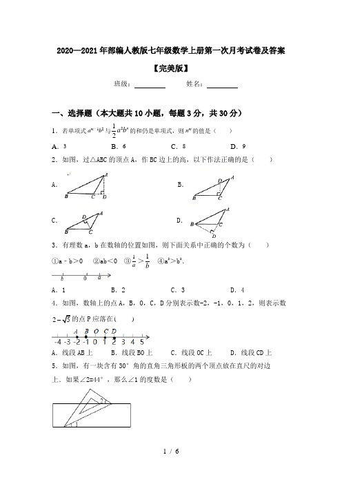 2020—2021年部编人教版七年级数学上册第一次月考试卷及答案【完美版】