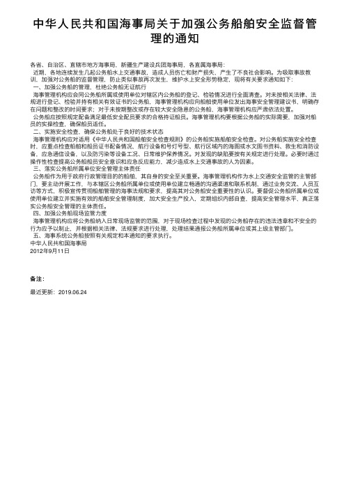 中华人民共和国海事局关于加强公务船舶安全监督管理的通知