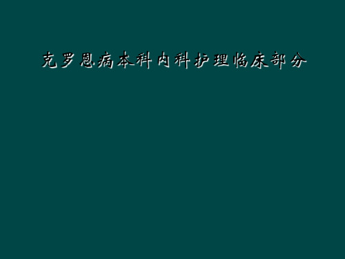 克罗恩病本科内科护理临床部分