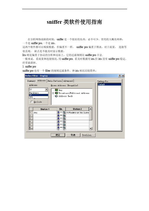 sniffer类软件使用指南