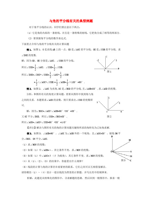 七年级数学上册 6.7 角的和差 与角的平分线有关的典型例题素材 (新版)浙教版