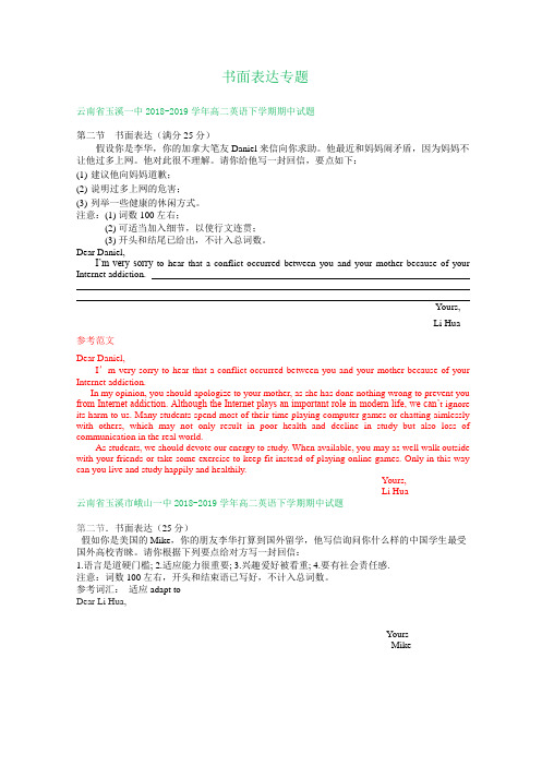 云南省2018-2019学年高二下学期期中英语试卷精选汇编：书面表达专题(部分含答案)