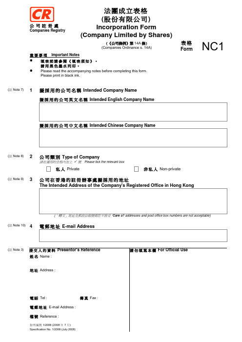 香港公司注册处法团成立表格NC1