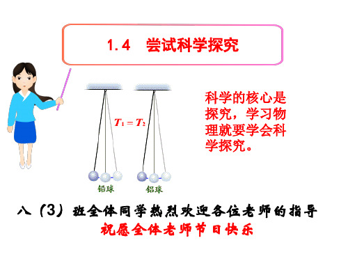 1.4  尝试科学探究概论