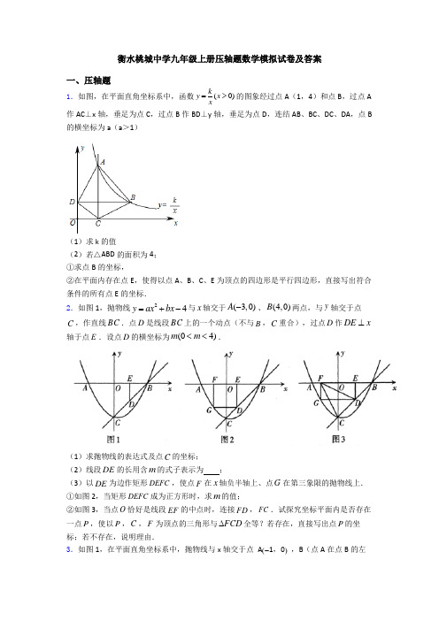 衡水桃城中学九年级上册压轴题数学模拟试卷及答案