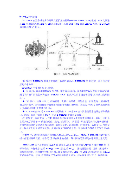 E-UTRAN系统图