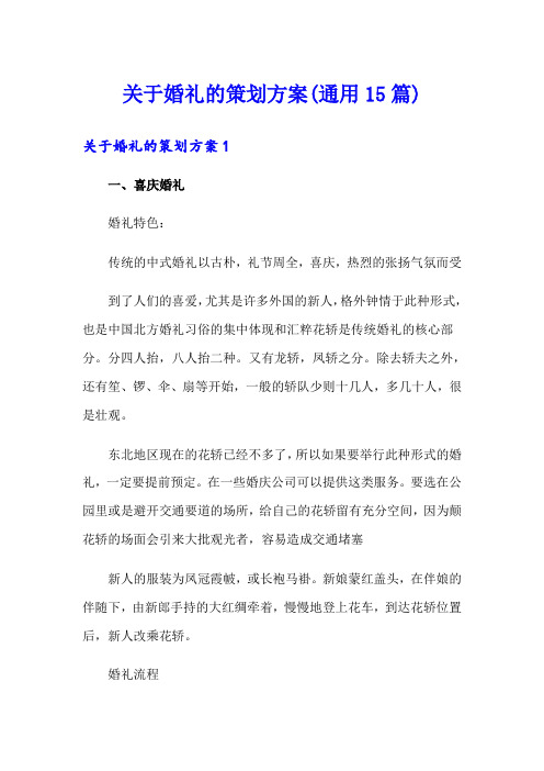 关于婚礼的策划方案(通用15篇)