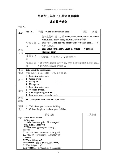 最新外研版五年级上册英语全册教案