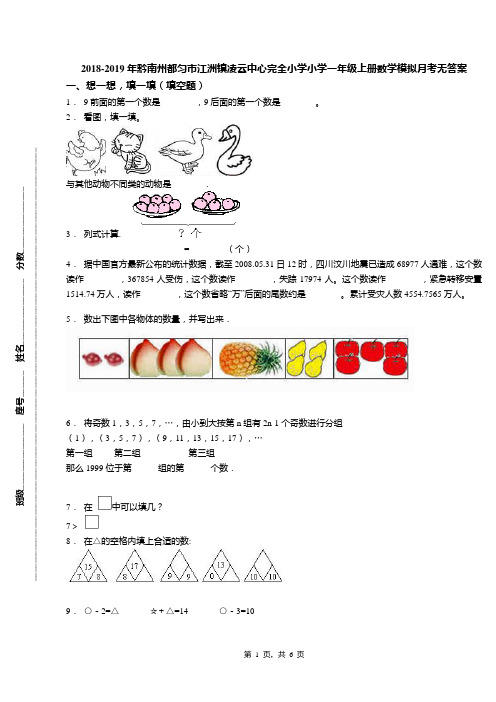 2018-2019年黔南州都匀市江洲镇凌云中心完全小学小学一年级上册数学模拟月考无答案