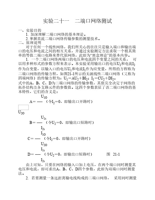 实验21二端口网络测试