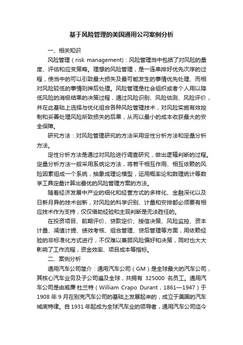 基于风险管理的美国通用公司案例分析