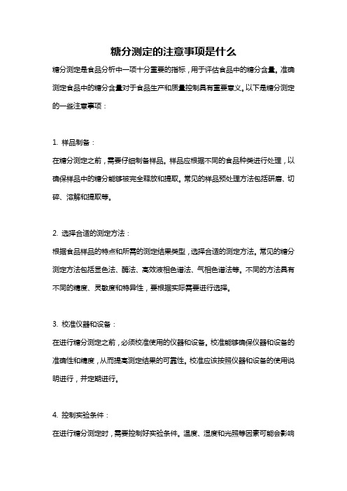 糖分测定的注意事项是什么