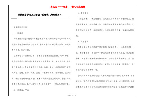 苏教版小学语文三年级下说课稿《海底世界》