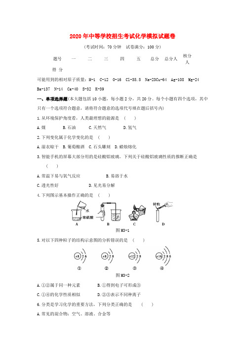 2020中考化学仿真模式试卷(附答案)
