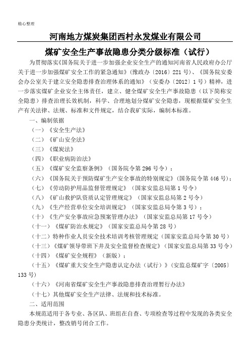 煤矿安全生产事故隐患分类分级标准(1)