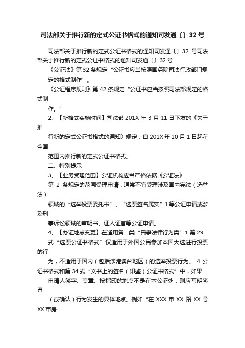 司法部关于推行新的定式公证书格式的通知司发通〔〕32号