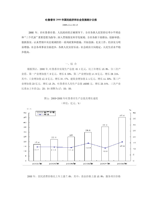 吐鲁番市2008年国民经济和社会发展统计公报