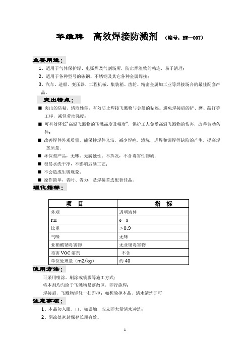 焊接防溅剂说明书(1)