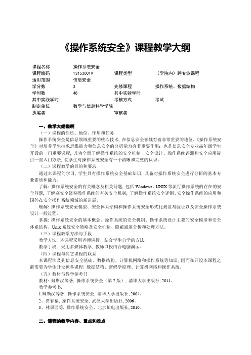 《操作系统安全》课程教学大纲