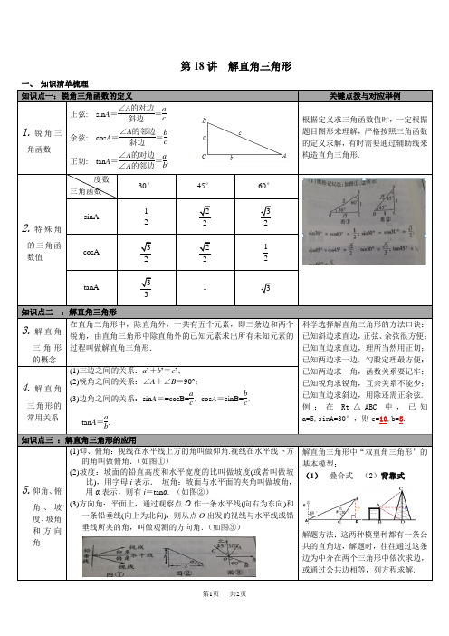 九年级数学下册知识点梳理 第四单元 图形的初步认识与三角形 第18讲 解直角三角形