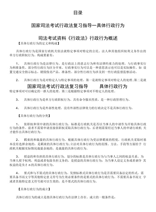 国家司法考试行政法复习指导—具体行政行为.doc