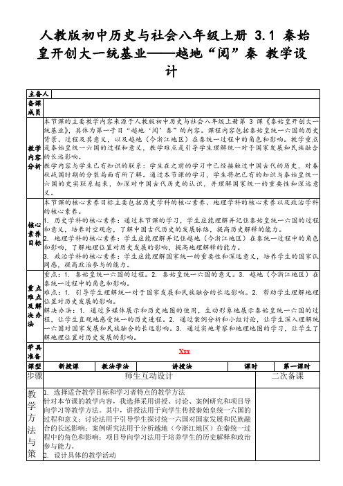 人教版初中历史与社会八年级上册3.1秦始皇开创大一统基业——越地“阅”秦教学设计