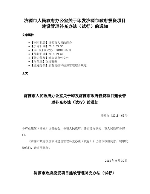 济源市人民政府办公室关于印发济源市政府投资项目建设管理补充办法（试行）的通知