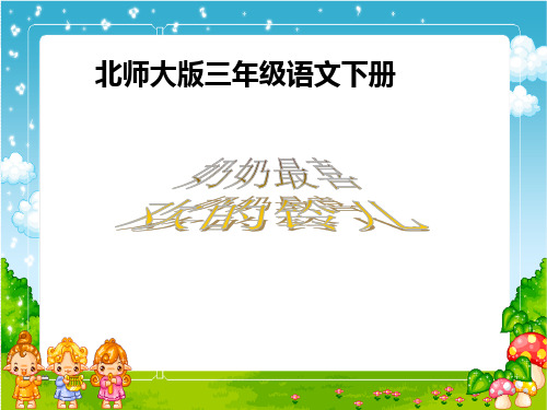 北师大版三语《奶奶最喜欢的铃儿》第二课时PPT课件