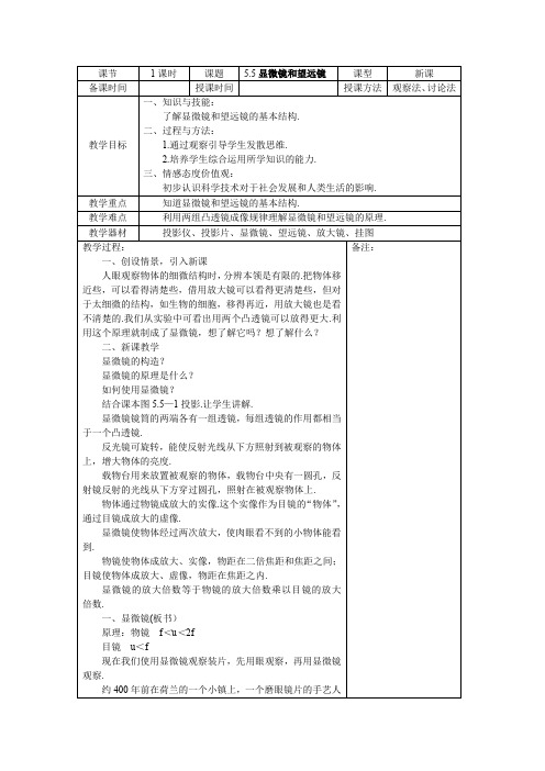 5.5显微镜和望远镜(物理教案 初中 八年级)