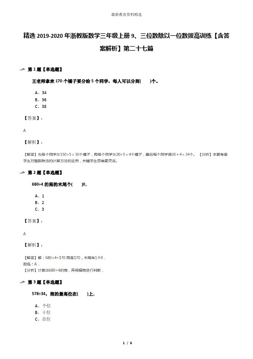 精选2019-2020年浙教版数学三年级上册9、三位数除以一位数拔高训练【含答案解析】第二十七篇