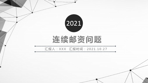 连续邮资问题