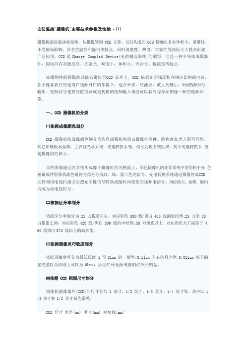 安防监控摄像机主要技术参数