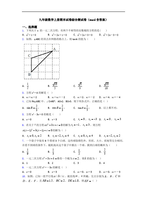 九年级数学上册期末试卷综合测试卷(word含答案)