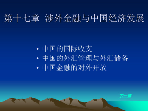 第十七章 涉外金融与中国经济发展 世界经济概论教学课件