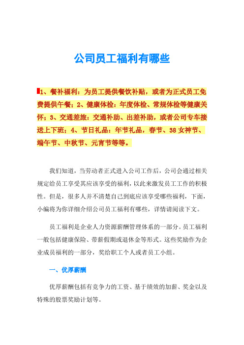 公司员工福利有哪些