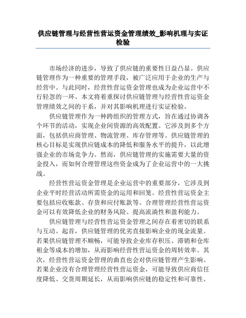 供应链管理与经营性营运资金管理绩效_影响机理与实证检验