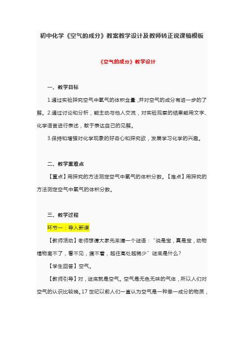 初中化学《空气的成分》教案教学设计及教师转正说课稿模板