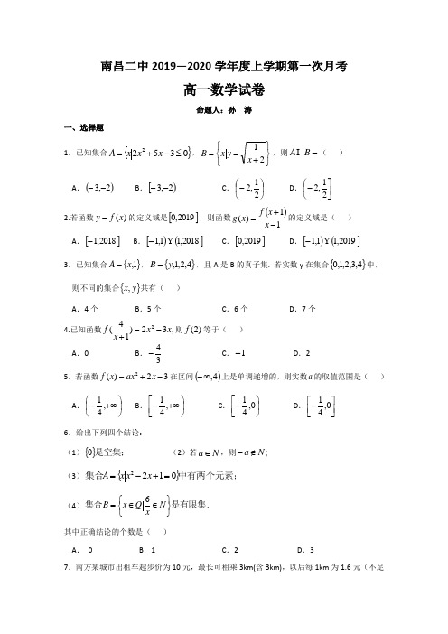 江西省南昌市第二中学2019-2020学年高一上学期第一次月考数学试题