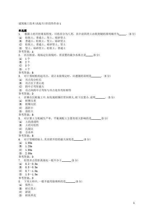 建筑施工技术阶段性作业1 